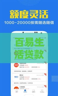 百易生活贷款需要要会员费可靠吗？实测靠谱借款平台内幕曝光