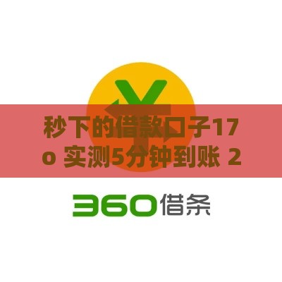 秒下的借款口子17o 实测5分钟到账 2025年最新靠谱推荐