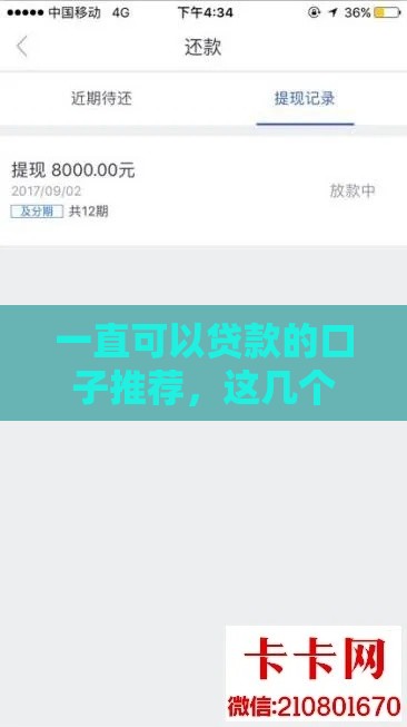 一直可以贷款的口子推荐，这几个平台秒到账还不上征信！