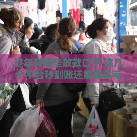 过年有哪些放款口子 这几个平台秒到账还能薅羊毛
