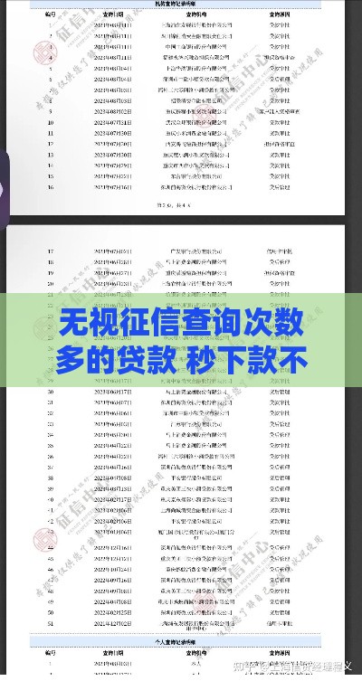 无视征信查询次数多的贷款 秒下款不查大数据的口子实测