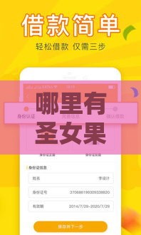 哪里有圣女果借款的口子 最新低息放款快平台实测