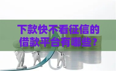 下款快不看征信的借款平台有哪些？2025最新5个秒到账口子实测