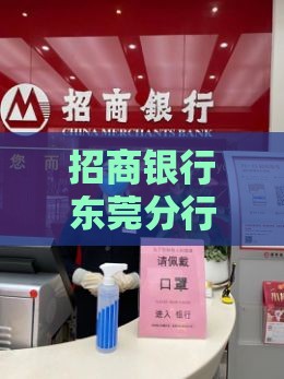 招商银行东莞分行网点一览 最新营业厅地址电话大全
