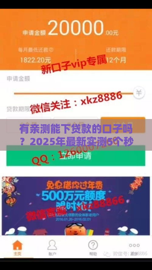 有亲测能下贷款的口子吗？2025年最新实测5个秒过平台分享