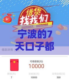宁波的7天口子都有哪些 最新实测靠谱短期借款平台推荐