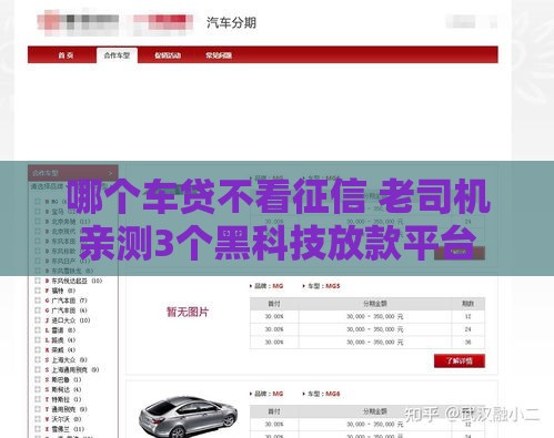 哪个车贷不看征信 老司机亲测3个黑科技放款平台
