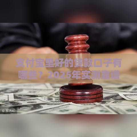 支付宝里好的贷款口子有哪些？2025年实测靠谱推荐