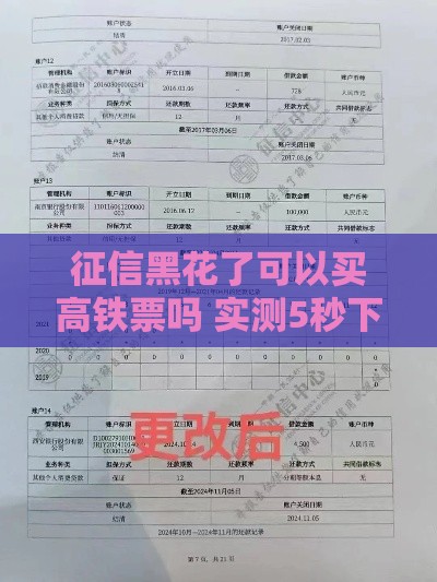 征信黑花了可以买高铁票吗 实测5秒下款的口子帮你搞定