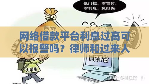 网络借款平台利息过高可以报警吗？律师和过来人告诉你真相
