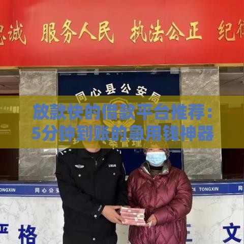 放款快的借款平台推荐：5分钟到账的急用钱神器