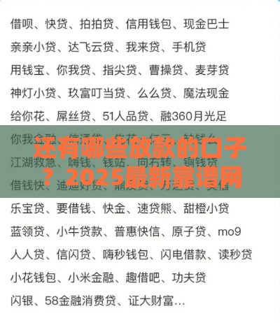 还有哪些放款的口子？2025最新靠谱网贷平台推荐