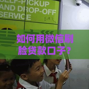 如何用微信刷脸贷款口子？3分钟到账的刷脸借钱攻略