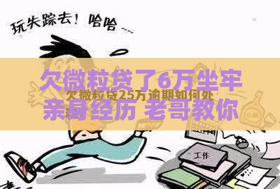 欠微粒贷了6万坐牢亲身经历 老哥教你如何避免踩坑