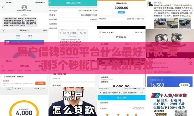 黑户借钱500平台什么最好下款 实测3个秒批口子亲测有效