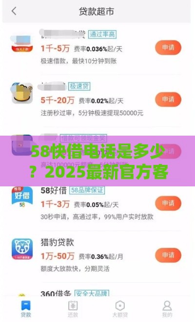 58快借电话是多少？2025最新官方客服热线及借款攻略