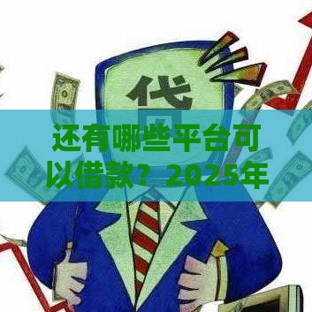 还有哪些平台可以借款？2025年最新靠谱网贷口子推荐