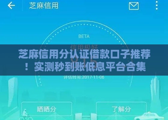 芝麻信用分认证借款口子推荐！实测秒到账低息平台合集