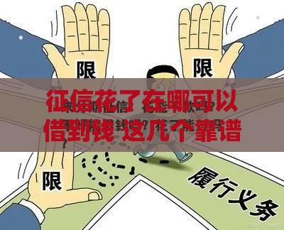 征信花了在哪可以借到钱 这几个靠谱口子亲测秒下款