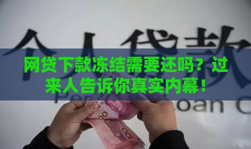 网贷下款冻结需要还吗？过来人告诉你真实内幕！