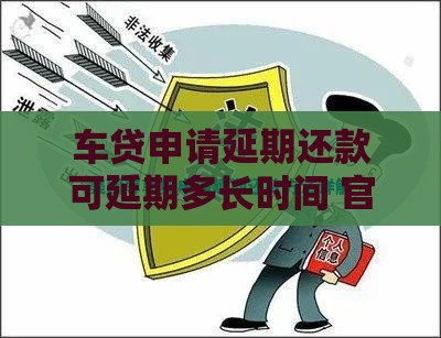 车贷申请延期还款可延期多长时间 官方政策与实操技巧全解析