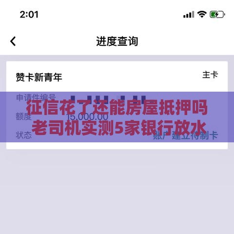 征信花了还能房屋抵押吗 老司机实测5家银行放水内幕