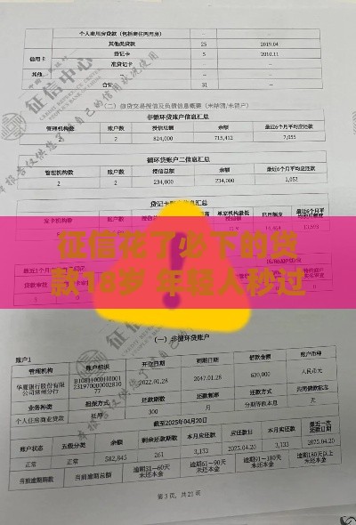 征信花了必下的贷款18岁 年轻人秒过小额贷真实经验分享