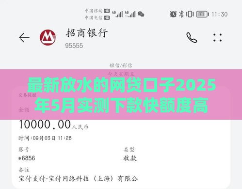 最新放水的网贷口子2025年5月实测下款快额度高