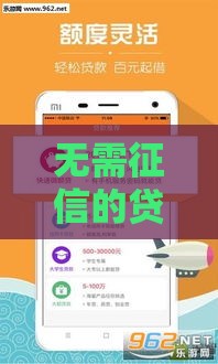 无需征信的贷款平台36期 这几个口子下款快额度高