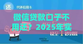 微信贷款口子不用还？2025年实测这几个平台真能薅羊毛