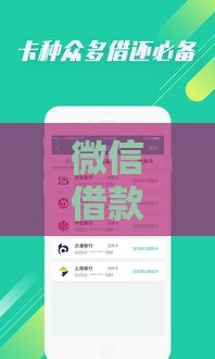 微信借款有哪些口子？2025最新靠谱网贷平台实测推荐