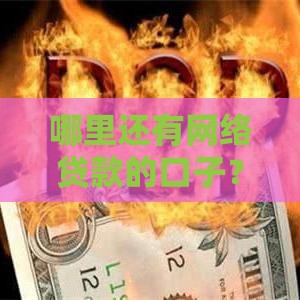 哪里还有网络贷款的口子？2025年最新靠谱平台实测推荐