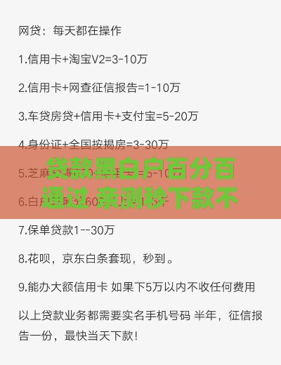 贷款黑白户百分百通过 亲测秒下款不查征信的口子推荐