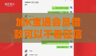 加K宝通会员借款可以不看征信的吗 实测黑户秒过独家揭秘