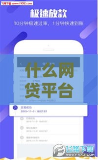 什么网贷平台好借款容易通过 2025最新5个秒下款口子实测
