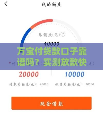 万宝付贷款口子靠谱吗？实测放款快额度高的秘密