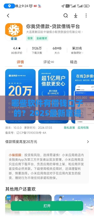 哪些软件有借钱口子的？2025最新靠谱网贷平台大揭秘