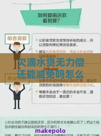 欠滴水贷无力偿还能减免吗怎么办？3个真实经验教你协商还款