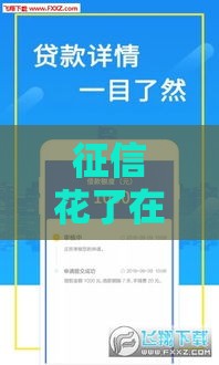 征信花了在农商银行能贷款吗？实测5个放水技巧和避坑指南