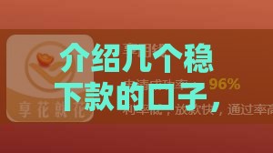 介绍几个稳下款的口子，2025年最新实测靠谱推荐