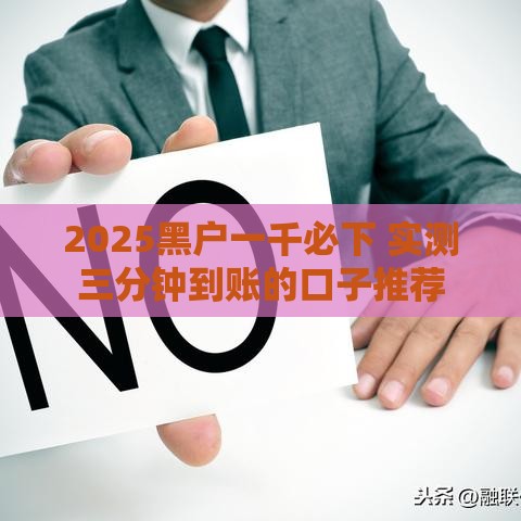 2025黑户一千必下 实测三分钟到账的口子推荐