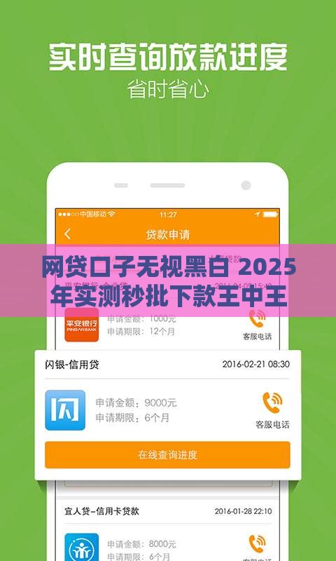 网贷口子无视黑白 2025年实测秒批下款王中王