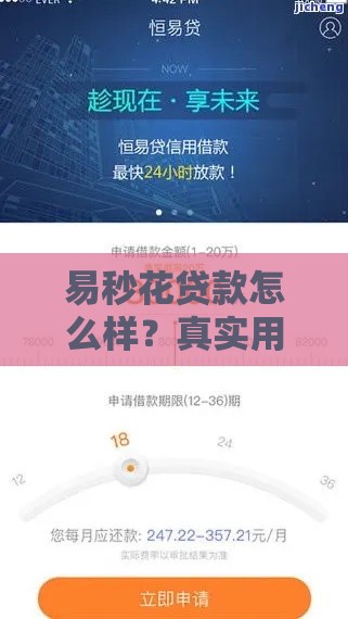 易秒花贷款怎么样？真实用户分享秒下款经验