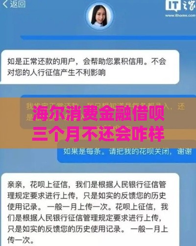 海尔消费金融借呗三个月不还会咋样 逾期后果及真实经历分享