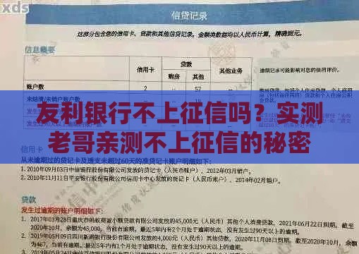 友利银行不上征信吗？实测老哥亲测不上征信的秘密