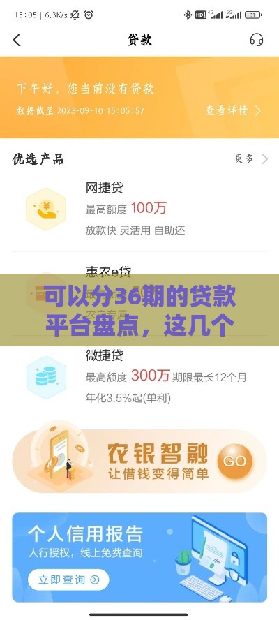 可以分36期的贷款平台盘点，这几个口子额度高放款快