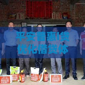 平安普惠i贷优化借贷体验：2025年最懂打工人的借钱神器
