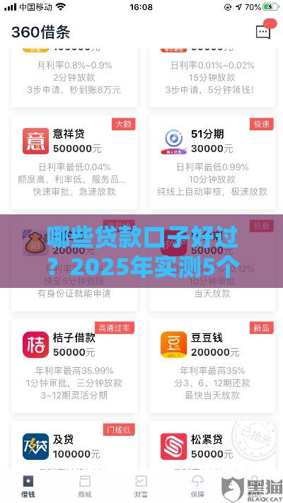 哪些贷款口子好过？2025年实测5个秒下款平台推荐