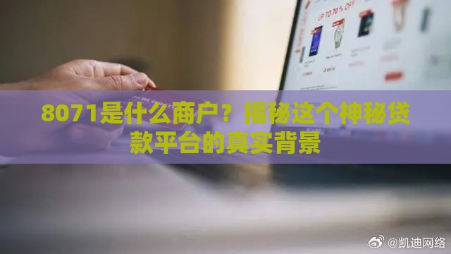 8071是什么商户？揭秘这个神秘贷款平台的真实背景