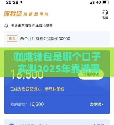 咖啡钱包是哪个口子 实测2025年靠谱网贷平台推荐